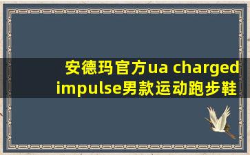 安德玛官方ua charged impulse男款运动跑步鞋3021950